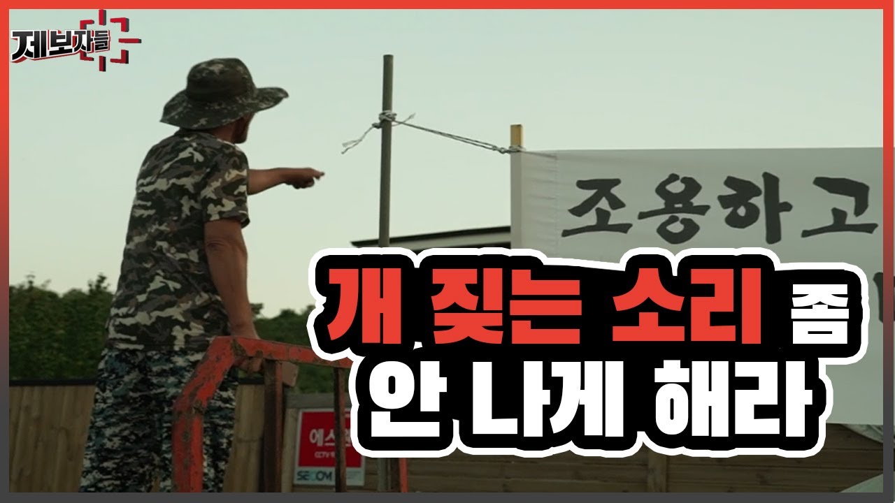시도 때도 없이 계속되는 개 짖는 소리.. 극심한 피해를 호소하는 주민들 [제보자들] 20200715