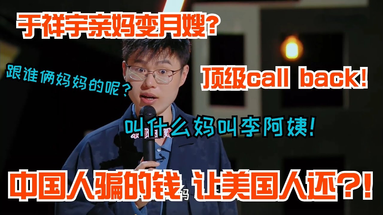 于祥宇句句爆梗吐槽硬核亲妈！顶级call back郭麒麟直呼&ldquo;老天爷赏饭吃&rdquo; #于祥宇 #喜剧之王单口季 #脱口秀