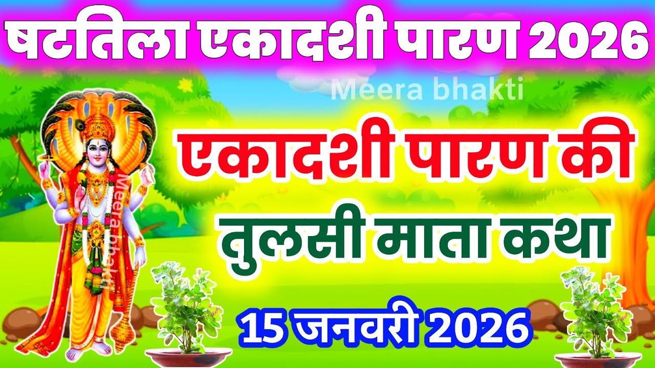 षटतिला एकादशी व्रत के पारण पर सुने तुलसी माता की कथा Shattila ekadashi Parana katha एकादशी पारण