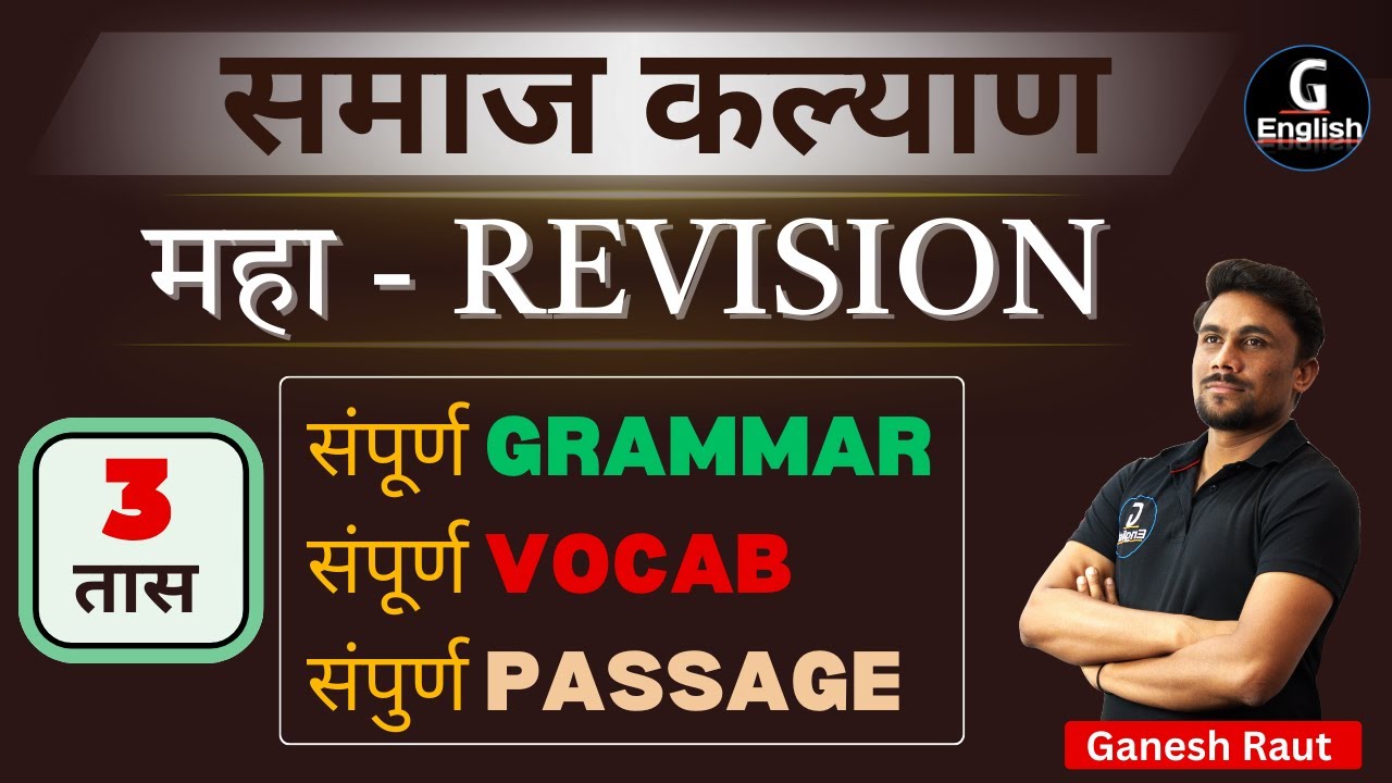 समाज कल्याण 3 तास महा - Revision | संपूर्ण Grammar | संपूर्ण Vocab | संपूर्ण Passage | All TCS Exam