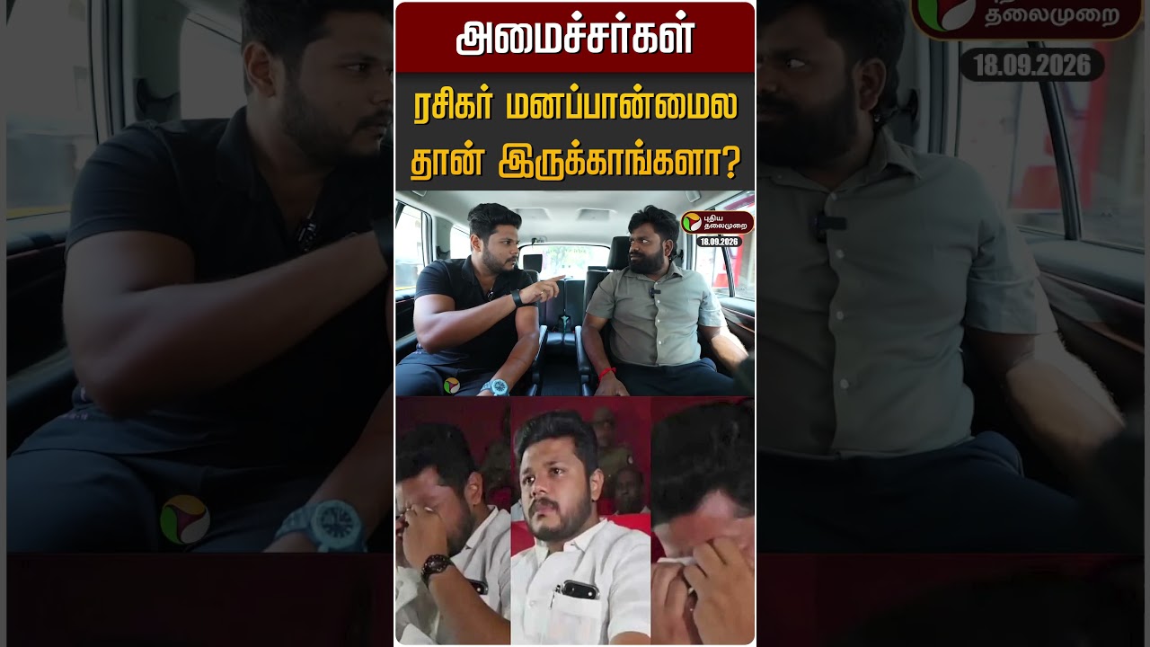 அமைச்சர்கள் ரசிகர் மனப்பான்மைலதான் இருக்காங்களா? | Minister Farvesh | TVK | Starum Sorum