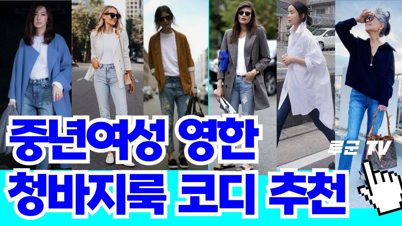 옷 잘 입는 중년 청바지 코디 영하게 잘 어울리게 하는 3가지 방법 #청바지추천 #청바지코디
