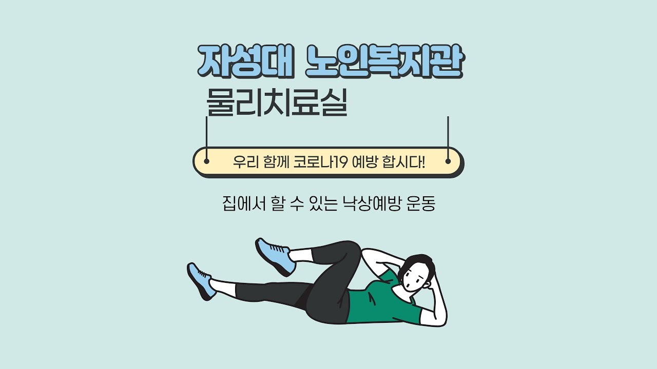 [자성대노인복지관 물리치료실] 집에서 할 수있는 낙상예방운동