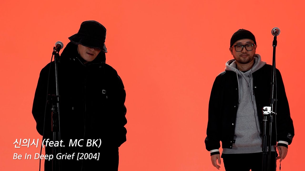 16년만에 부르는 신의시 (feat. MC BK)