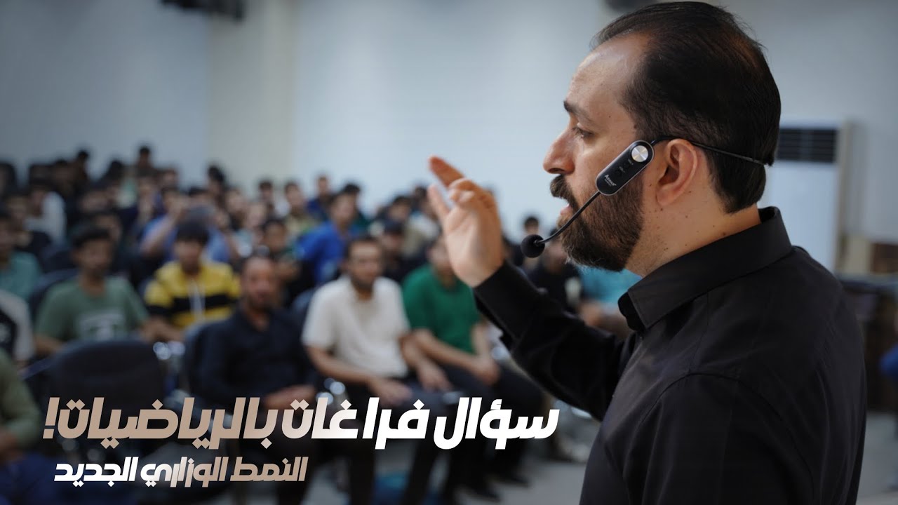 تعرّف على الانماط الوزارية مع الاستاذ حيدر عبد الائمة