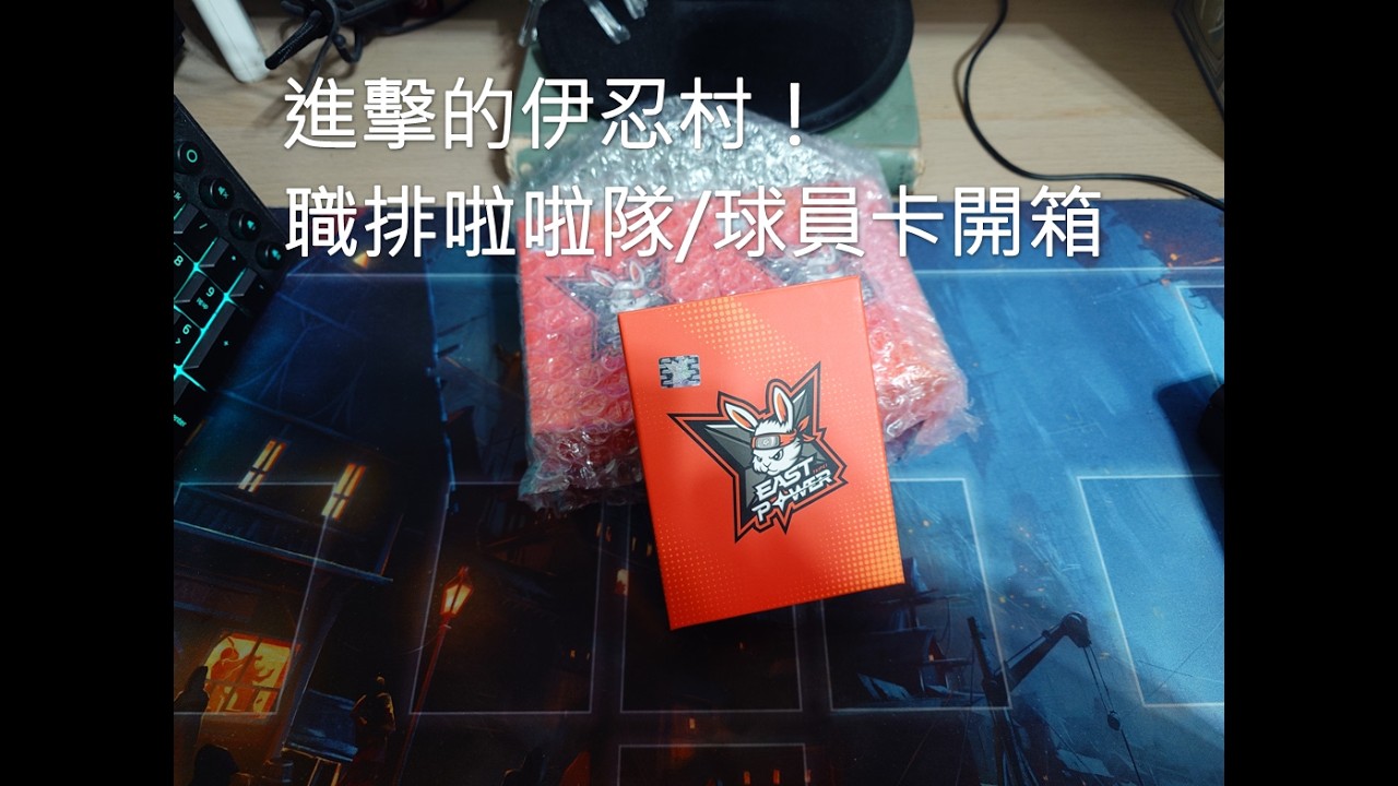 【蓋瑞的卡牌日常】第三十二集：是忍者也是啦啦隊？！台北伊斯特職排啦啦隊＆球員卡開箱！