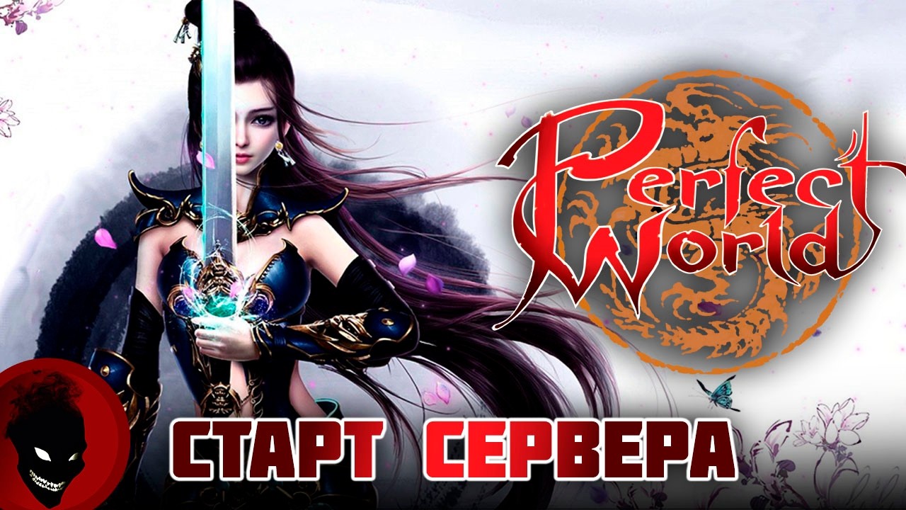 Perfect World - СТАРТ СЕРВЕРА !!! РЕФКА - https://season.pwclassic.ru/r/gdisonqd