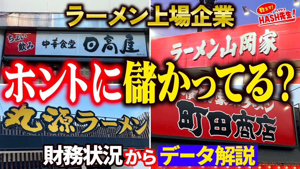 実は儲かってない？ラーメン上場企業のリアルな経営状況　教えて！HASH先生 第28回