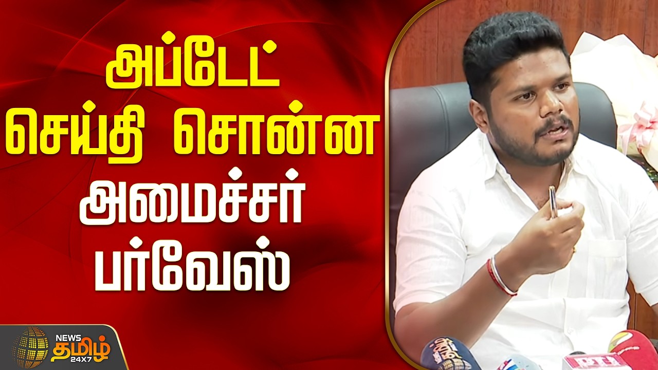 Minister Parvesh | CM Vijay | அப்டேட் செய்தி சொன்ன அமைச்சர் பர்வேஸ்