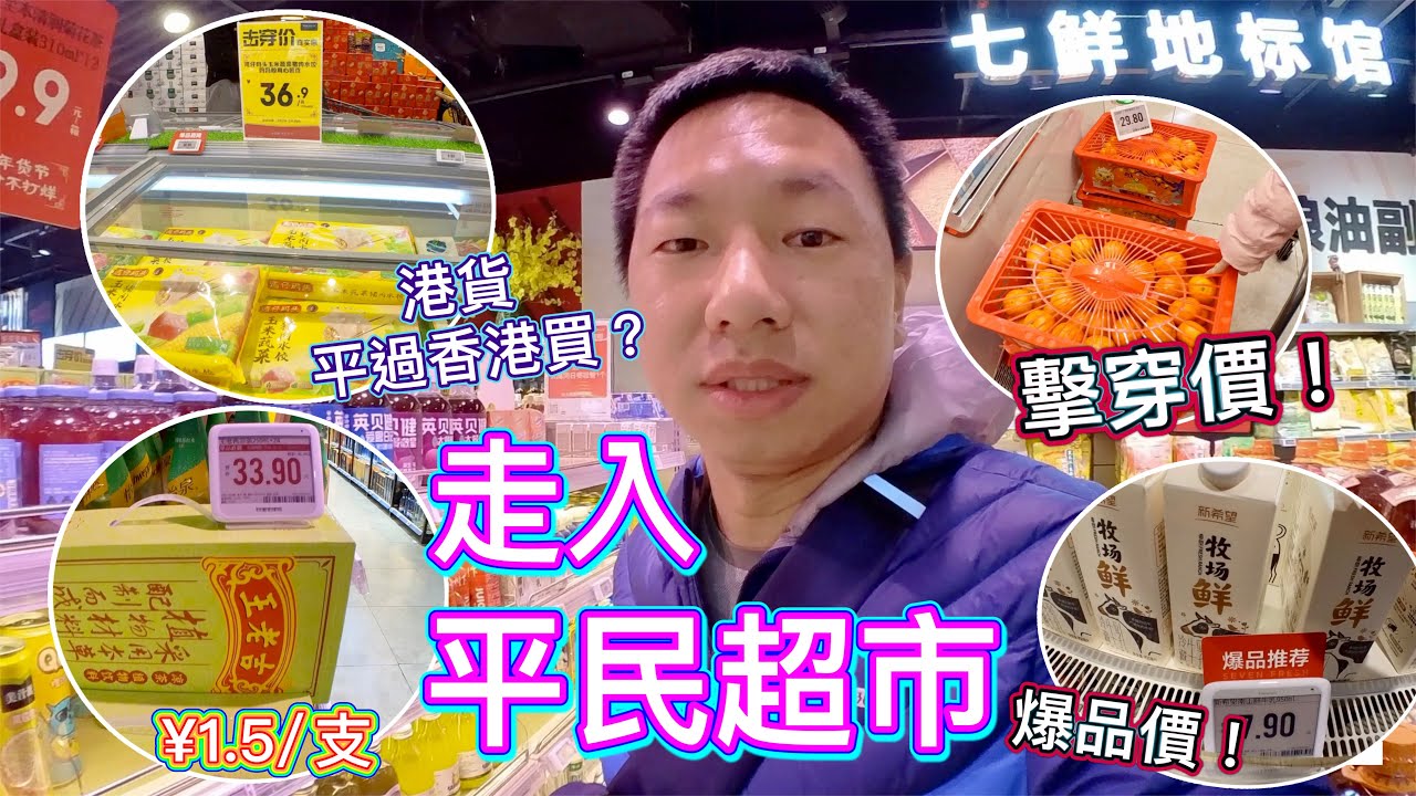 七鮮超市．才是深圳平民超市🛒價格大比併💰慳錢搶購攻略❗️爆品直降/擊穿破低價｜港貨竟平過香港買｜京東7FRESH｜平過山姆，Costco，盒馬先生
