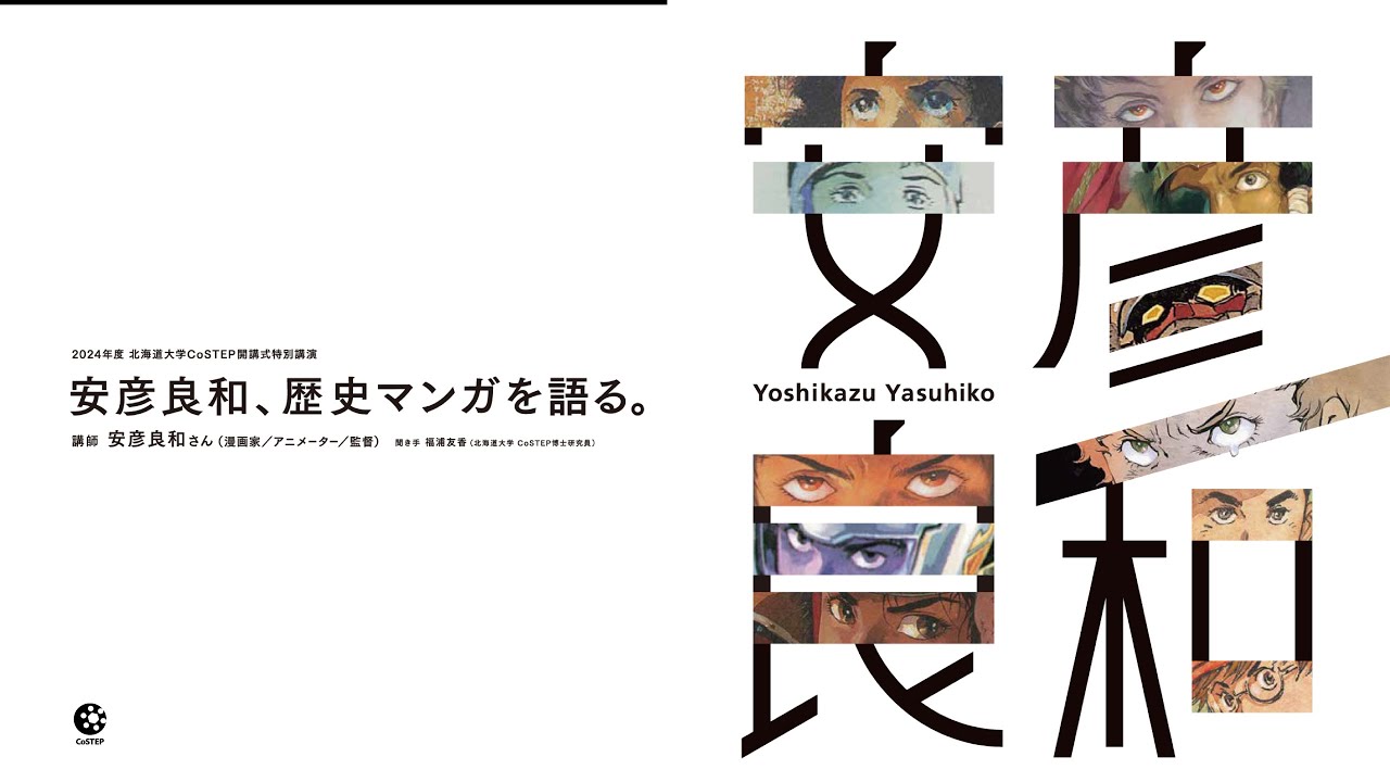 2024年度CoSTEP開講式特別講演『安彦良和、歴史マンガを語る。』