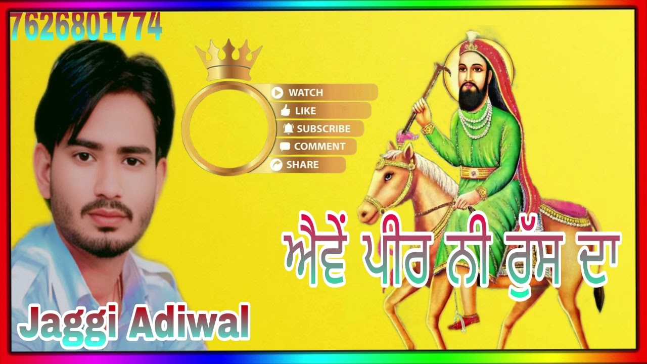 ਐਵੇਂ ਪੀਰ ਨੀ ਰੁੱਸ ਦਾ !!New Superhit jass!!@jaggiadiwal