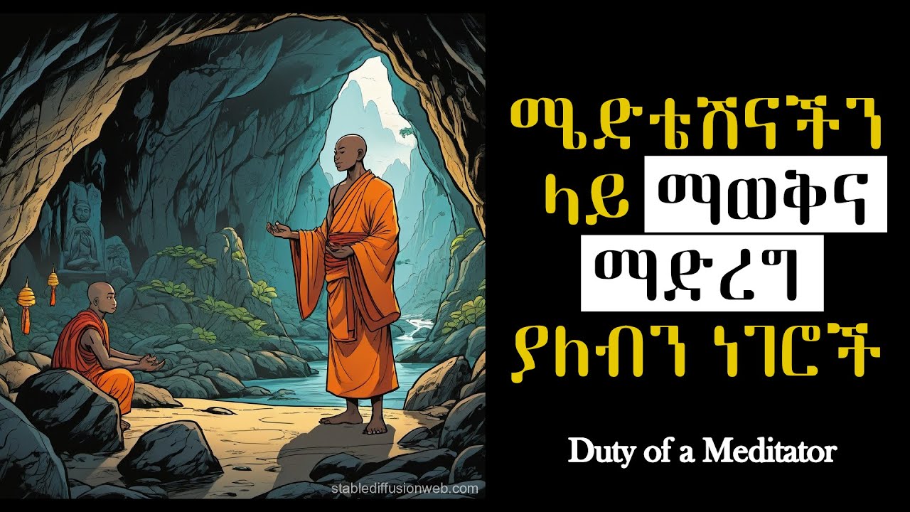Duty Of A Meditator - ሜድቴሽናችን ላይ ማወቅና ማድረግ ያለብን