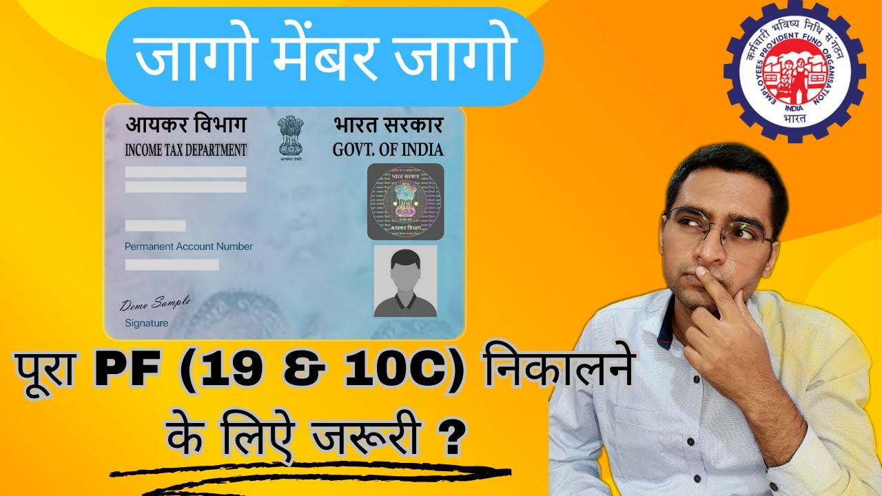 बिना PAN कार्ड के Full PF Pension 19 10c Withdrawal ? Is Pan Card Mandatory for Full PF withdrawal ?