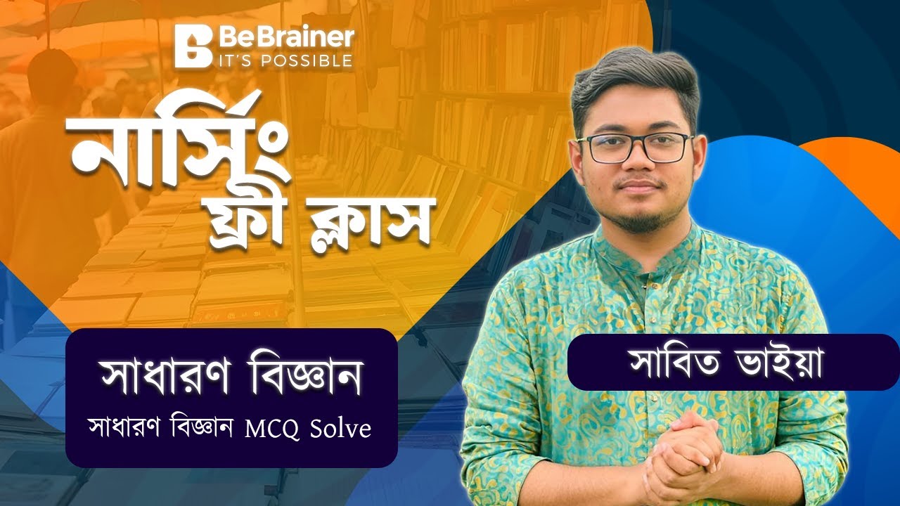 নার্সিং সাধারণ বিজ্ঞান ক্লাস: মানবদেহ! গুরুত্বপূর্ণ MCQ Solve 🔥