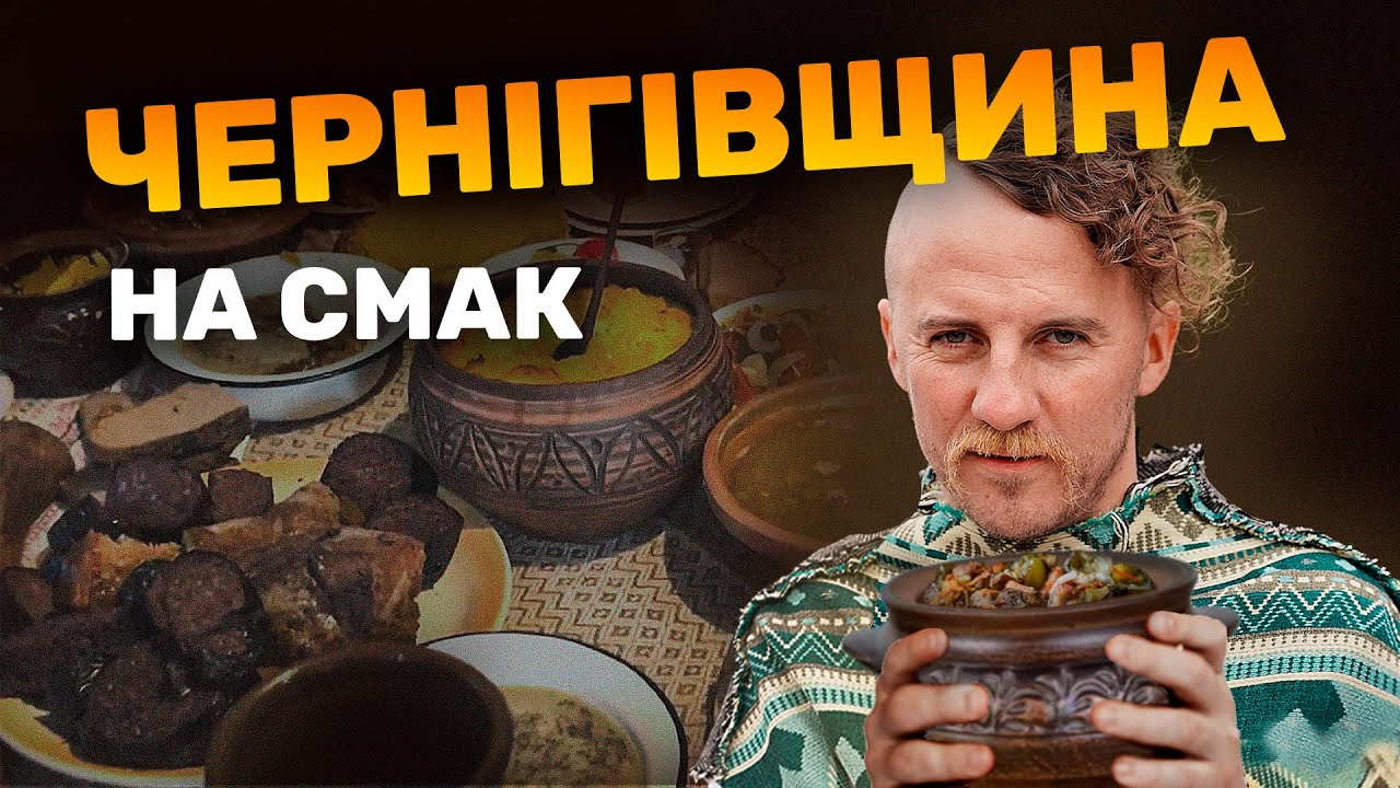 ЧЕРНІГІВЩИНА НА СМАК: забуті українські страви та смаки | Гастро-експедиція Євгена Клопотенка