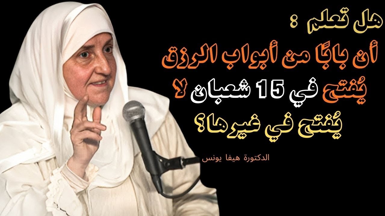 “سرّ 15 شعبان الذي يفتح الرزق من الغيب”I د_هيفاء_يونس