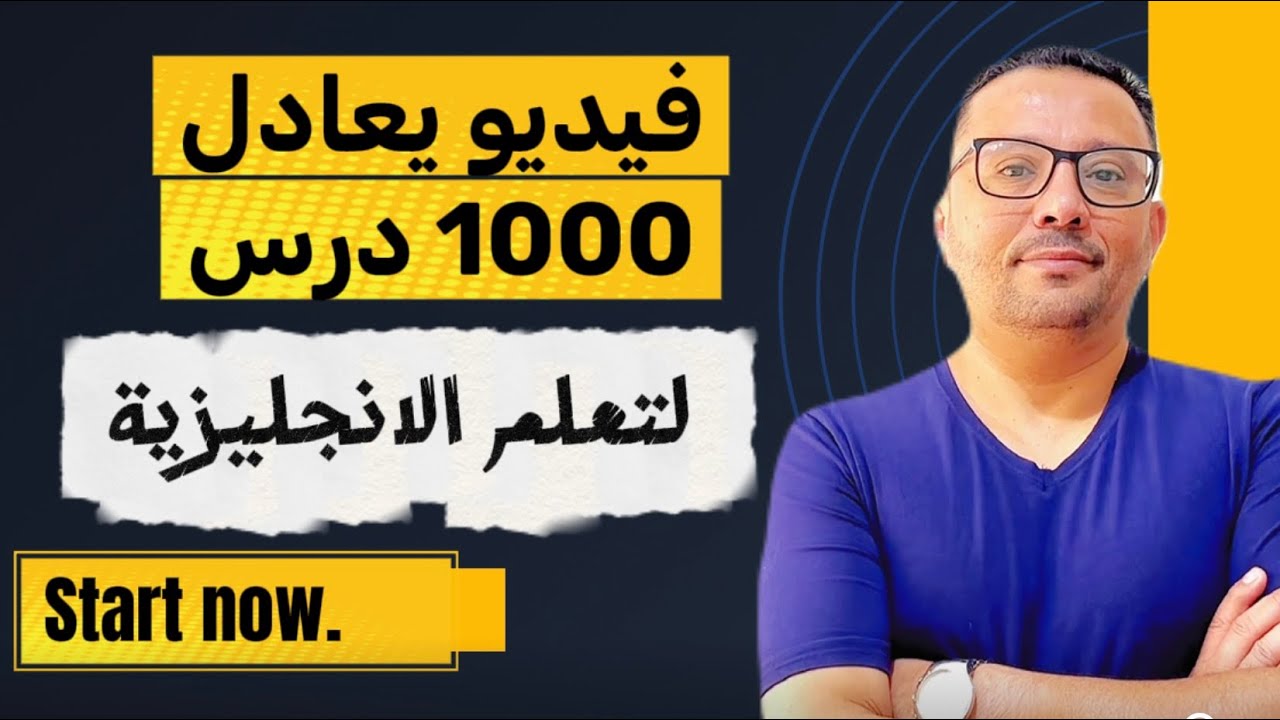 فيديو يعادل 1000 درس لاتقان تحدث الانجليزية 