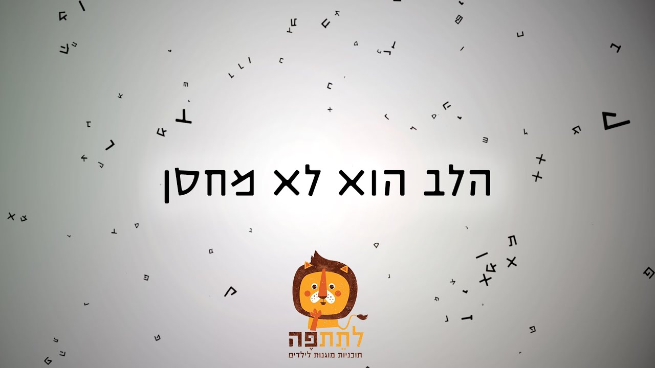 הלב הוא לא מחסן - 'לתת פה תכניות מוגנות לילדים ונוער'