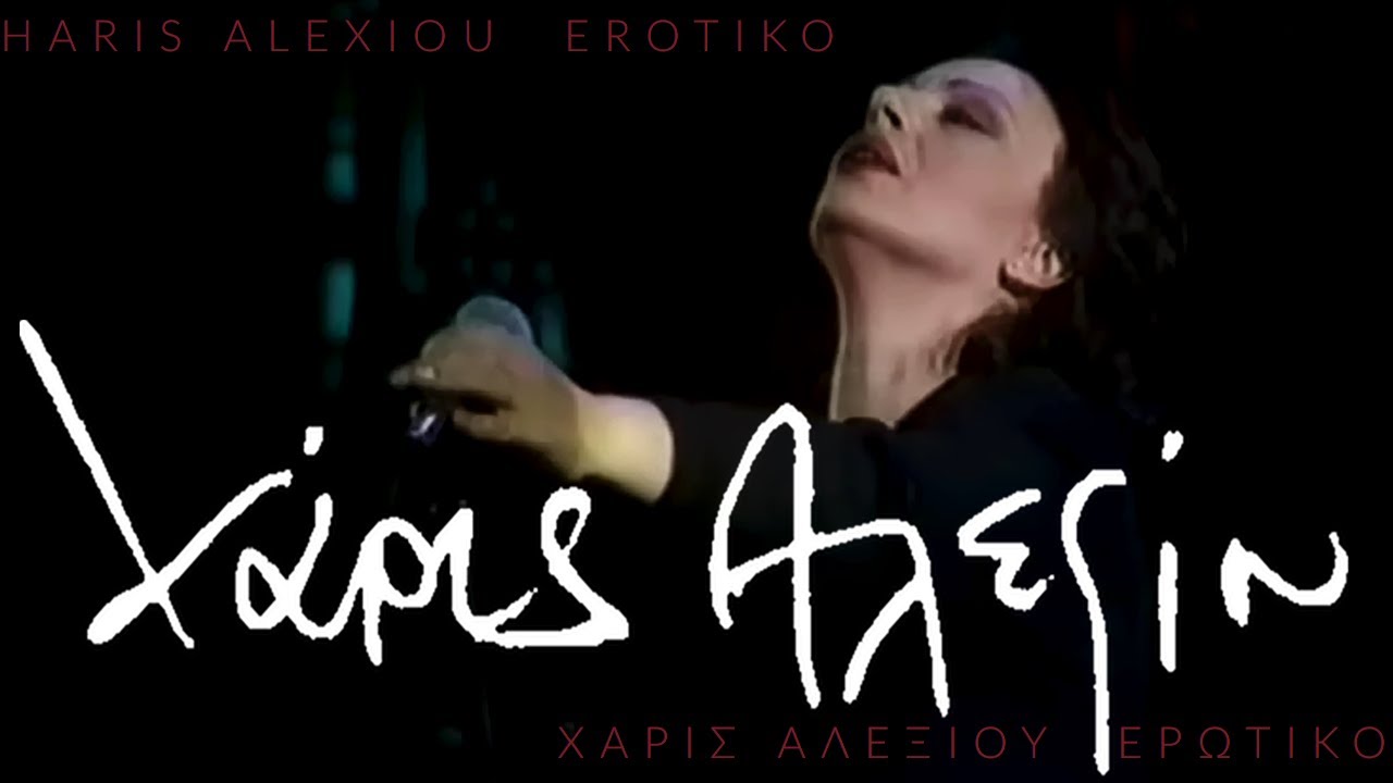 Haris Alexiou - Erotiko / &Chi;ά&rho;&iota;&sigmaf; &Alpha;&lambda;&epsilon;&xi;ί&omicron;&upsilon; - &Epsilon;&rho;&omega;&tau;&iota;&kappa;ό / live