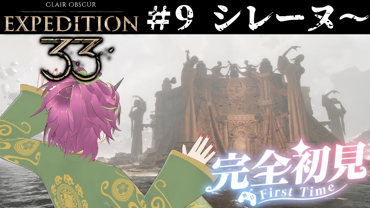 【Clair Obscur : Expedition 33】待ってろシレーヌ！世界中で神ゲーと評価されるフランス製JRPG完全初見！#9