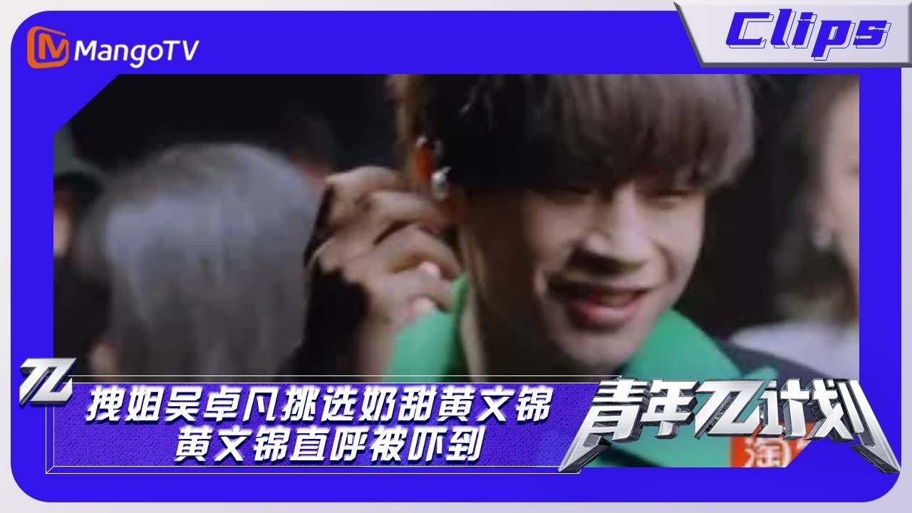 【精彩抢先看】《青年&pi;计划》：拽姐吴卓凡挑选奶甜黄文锦 黄文锦直呼被吓到｜Youth &pi; Plan Highlights | MangoTV