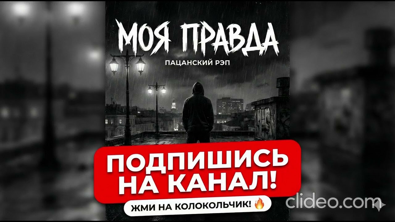 Моя правда #ии #музыка #песня #2026 #музыкаии #пацанскаямузыка #пацанскийреп #топ 