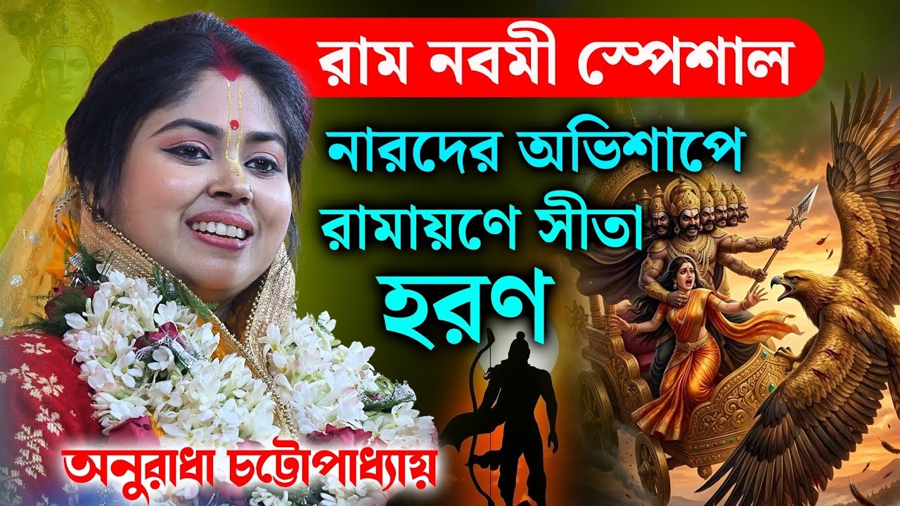 রাম নবমী স্পেশাল ২০২৬ !! অনুরাধা চট্টোপাধ্যায় কীর্তন !! Anuradha Chattopadhyay kirtan 2026