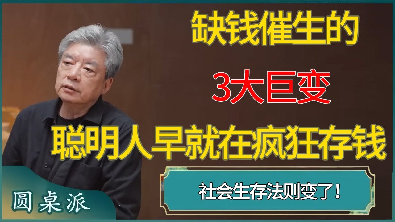 社会生存法则变了！缺钱催生的3大巨变，聪明人早就在疯狂存钱 #窦文涛 #梁文道 #马未都 #周轶君 #马家辉 #许子东 #圆桌派  #圆桌派第八季
