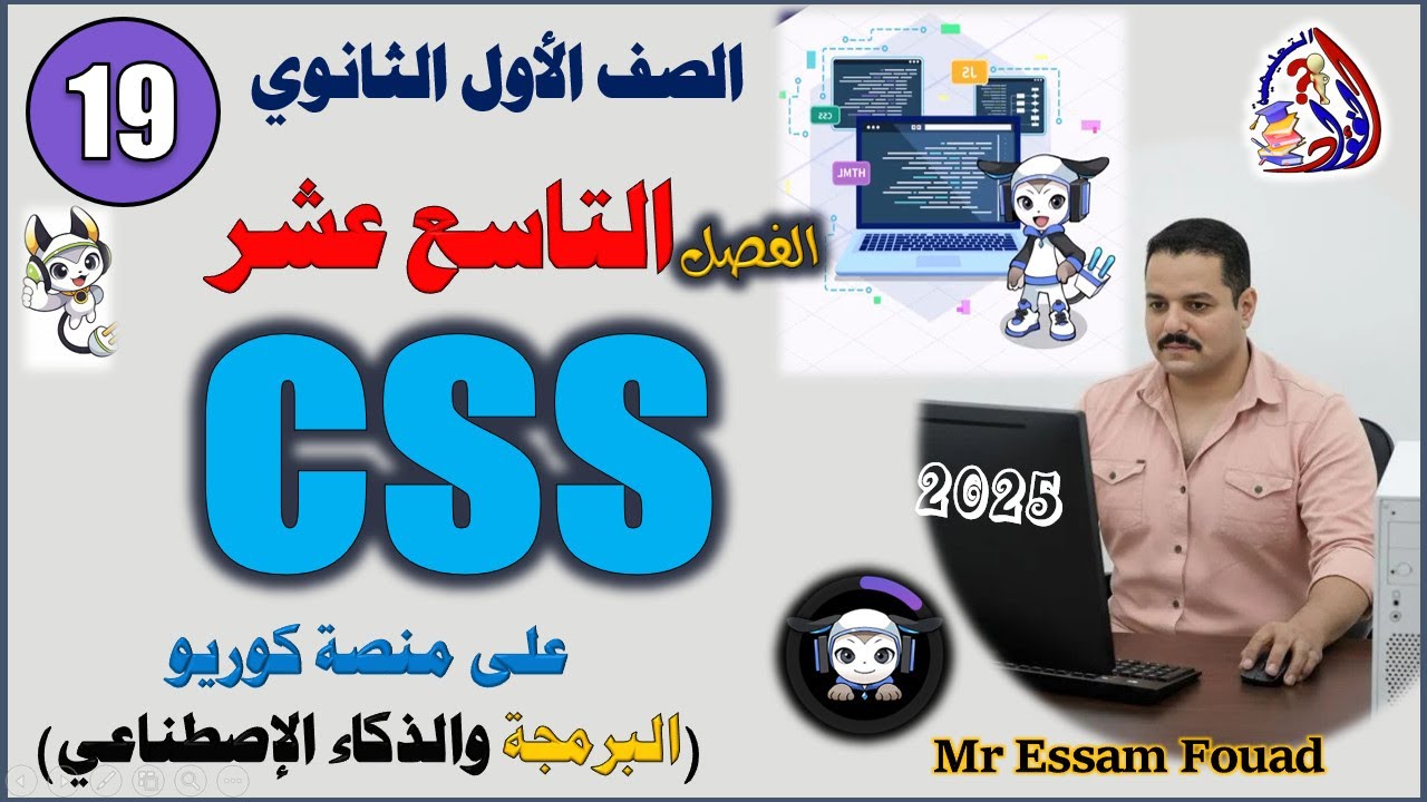 من داخل منصة كوريو الفصل التاسع عشر 19 | CSS | مادة البرمجة والذكاء الاصطناعي أولى ثانوي عام وأزهر