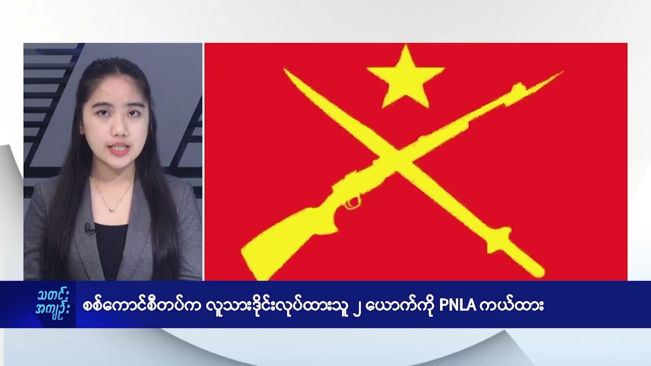 စစ်ကောင်စီတပ်က လူသားဒိုင်းလုပ်ထားသူ ၂ ယောက်ကို PNLA ကယ်ထား - DVB News
