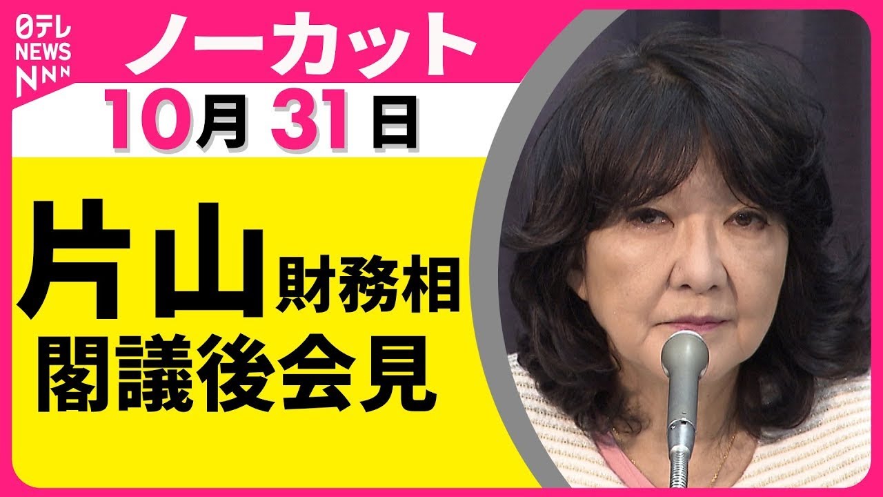 【ノーカット】片山財務相  閣議後会見