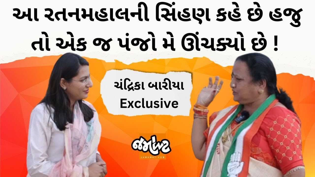 Dahodના Garbadaના MLA Chandrikaben સાથે Devanshi Joshiની વાતો!!! | Jamawat