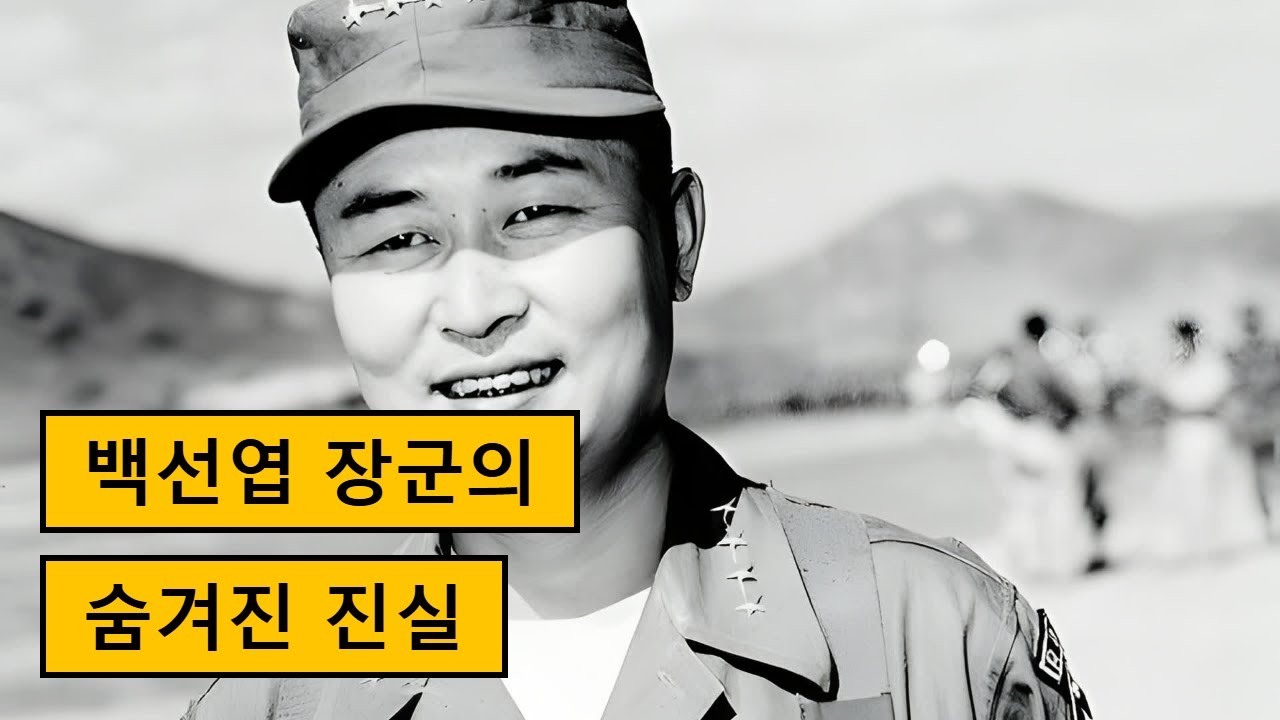 백선엽 장군의 생애와 6·25 전쟁 활약 이야기