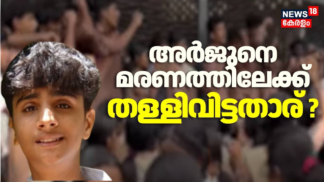 Palakkad Student Death | അർജുന്റെ മരണം ഉത്തരവാദികൾ അര് ? ആരോപണ വിധേയയായ അധ്യാപികമാർക്കെതിരെ നടപടി