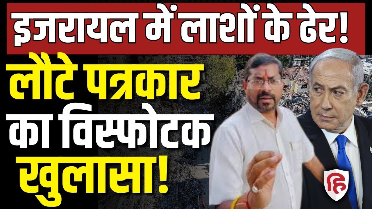 Iran Attack on Israel LIVE: Tel Aviv के बंकरों लाशें? पत्रकार Brijlal Mohan ने खोल दिया सच Netanyahu