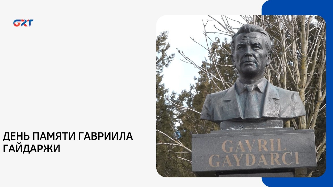 ДЕНЬ ПАМЯТИ ГАВРИИЛА ГАЙДАРЖИ