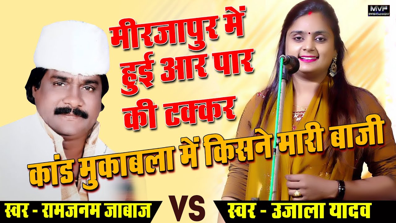 दोनों कलाकारों का बिरहा सुनिये और आप फैसला करिये || ujala yadav birha || ramjanam jabaj birha #birha
