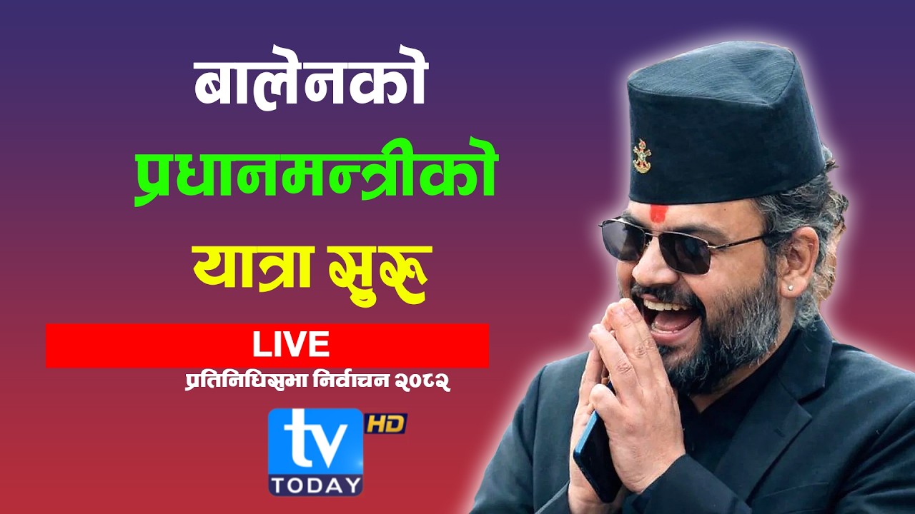 केपीलाई ठूलो मतान्तरले हराउँदै बालेन्द्रको प्रधानमन्त्री बन्ने बाटो खुल्यो। || TV Today HD | Live