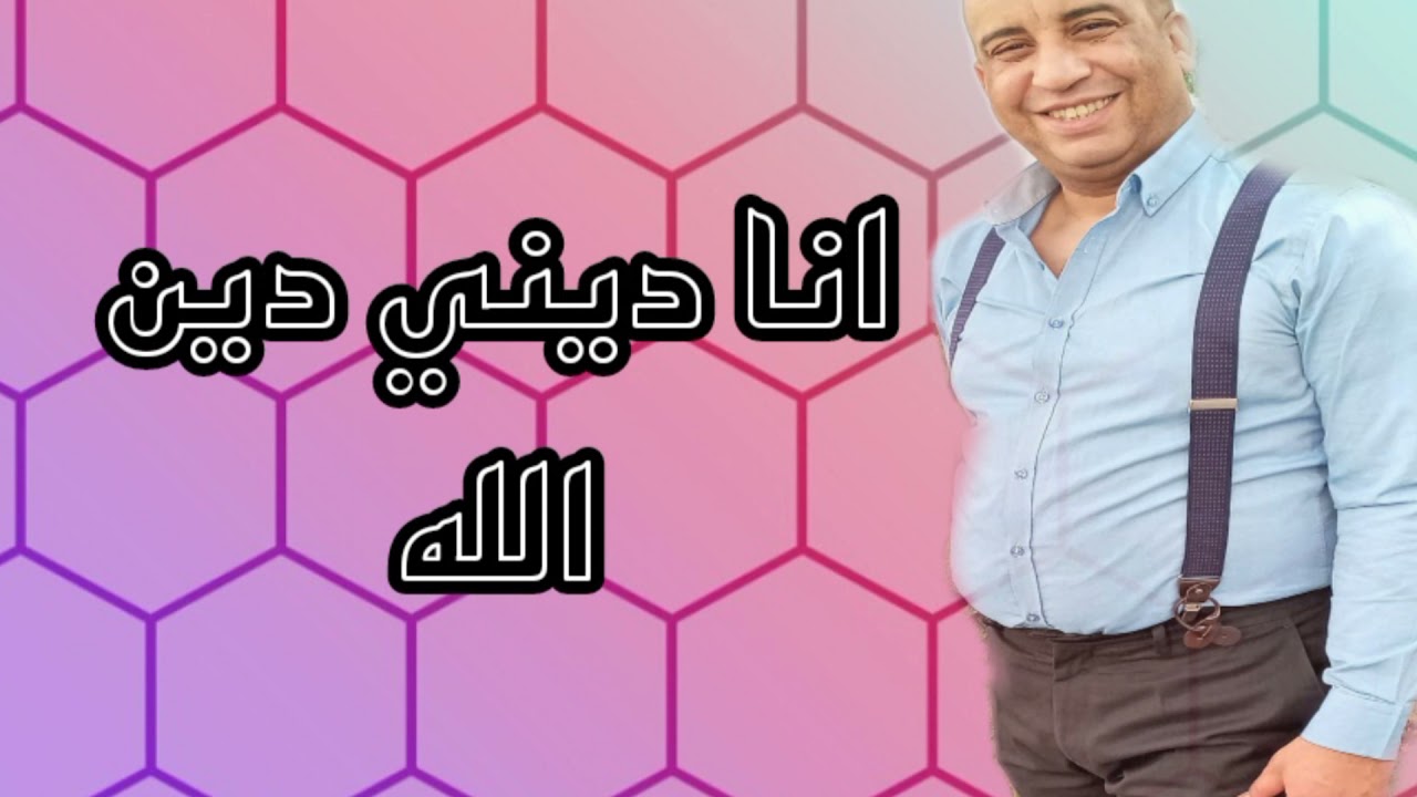انا ديني دين الله - عمر حنون