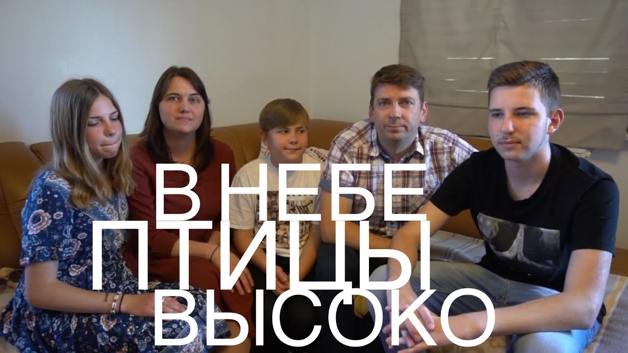В небе птицы высоко | Песня
