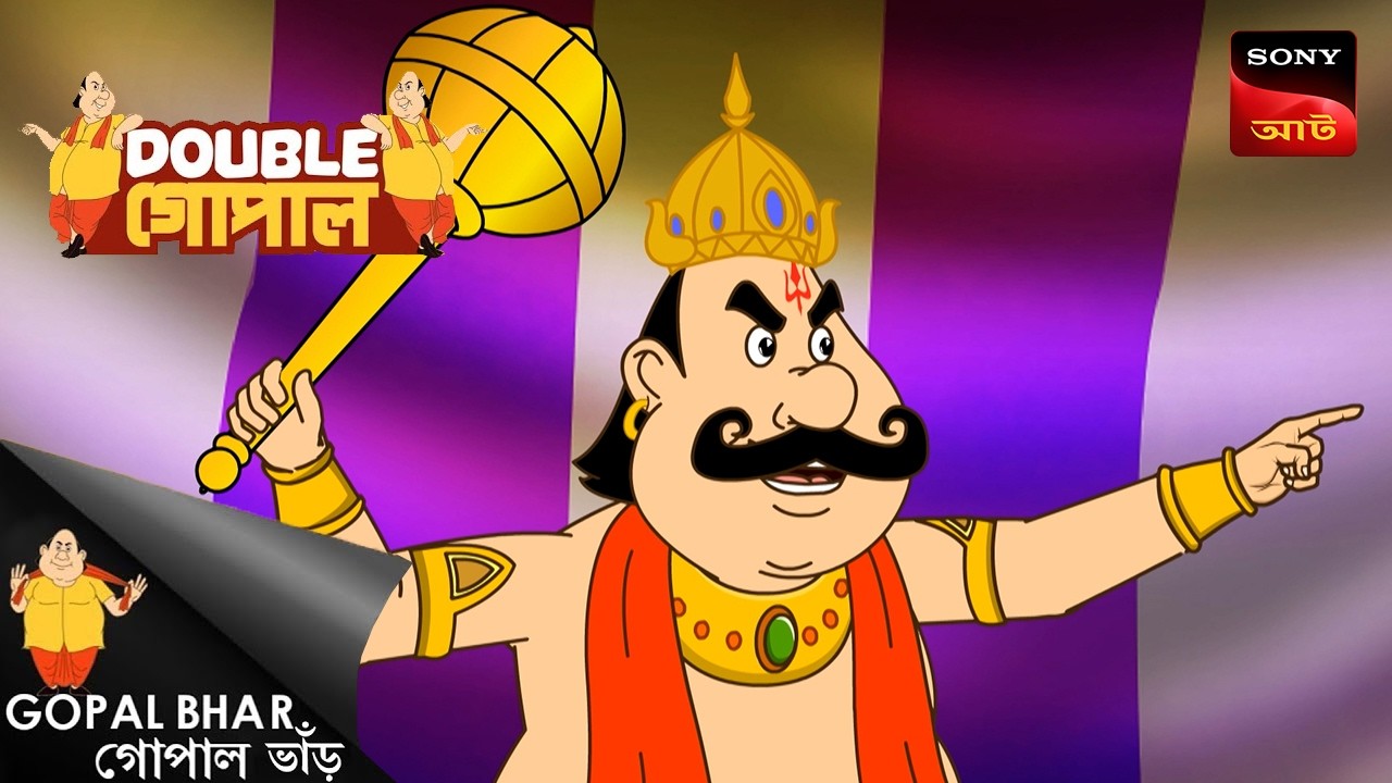 সততার পুরস্কার | Gopal Bhar (Bengali) | Double Gopal