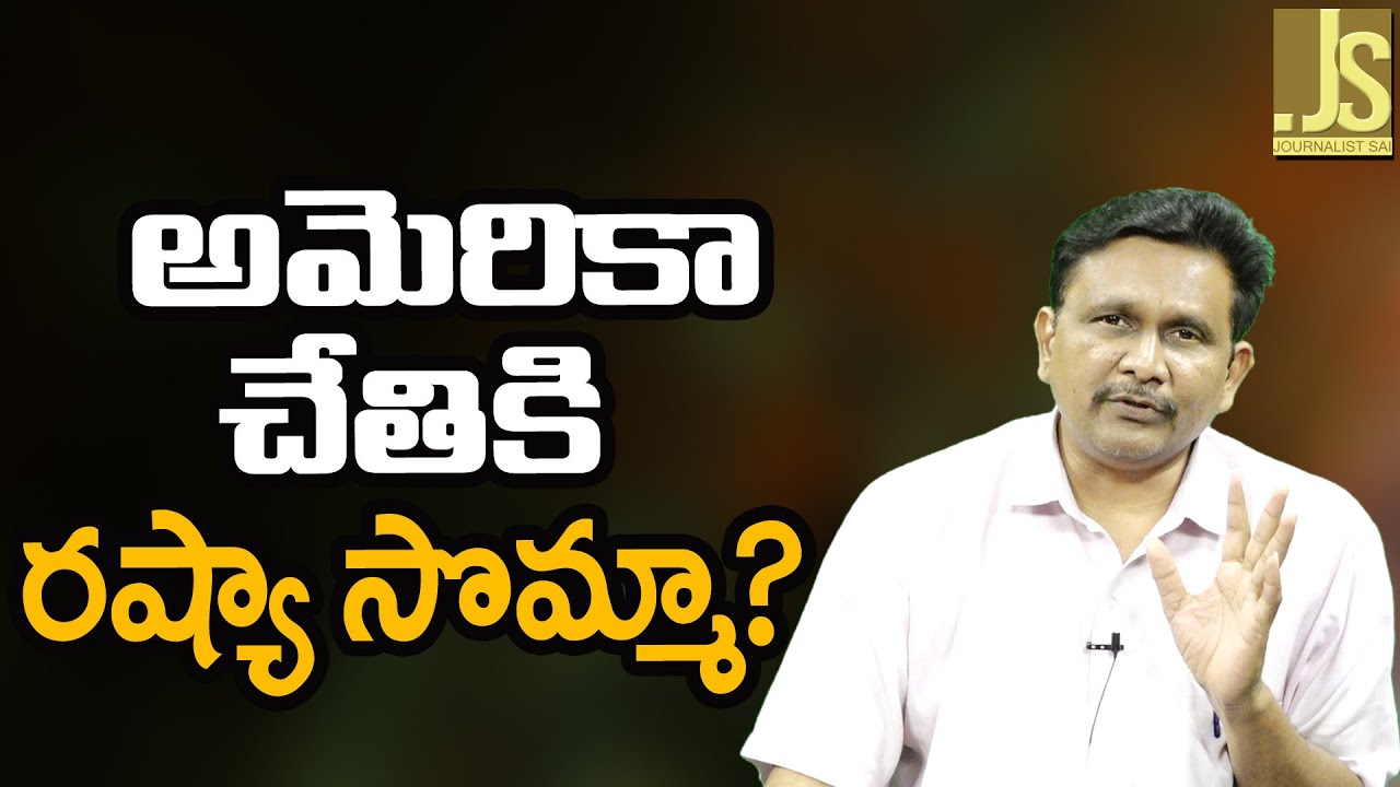Russia Money Can Use || అమెరికా చేతికి రష్యా సొమ్మా