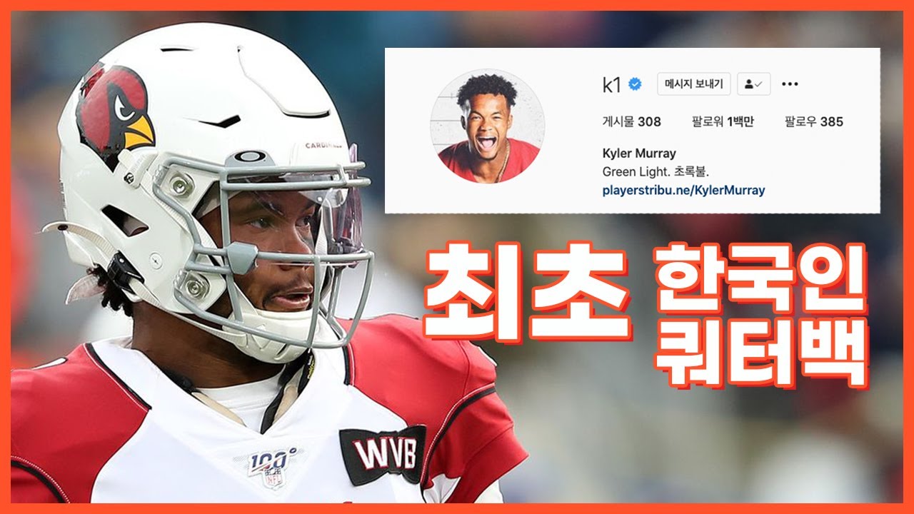 NFL 드래프트 최초 1픽 한국계 선수 카일러 머레이