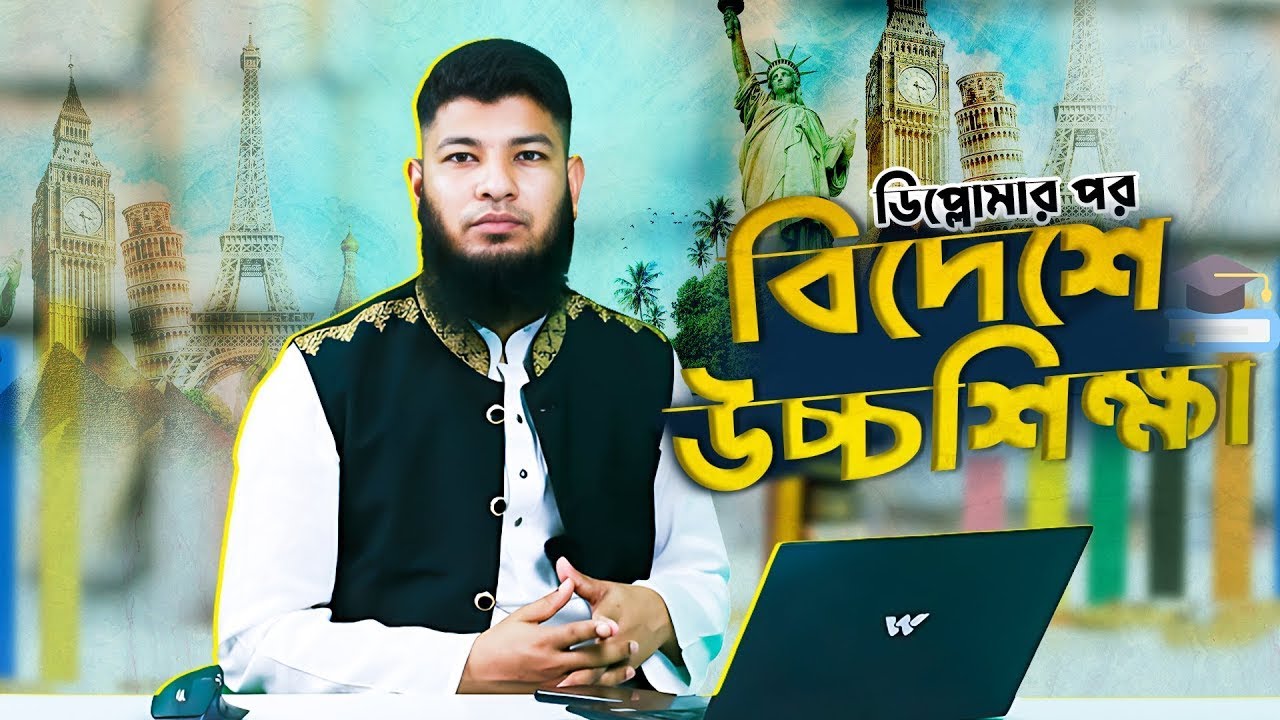 ডিপ্লোমা শেষে বিদেশে উচ্চশিক্ষা নেওয়া কতটুকু সঠিক? 🎓