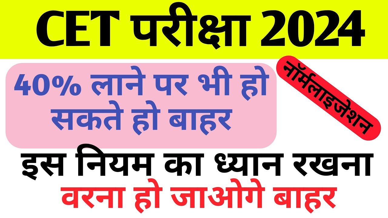 Rajasthan CET Normalisation 2024 || CET me tukka kese mare 2024 | CET Normalisation 2024