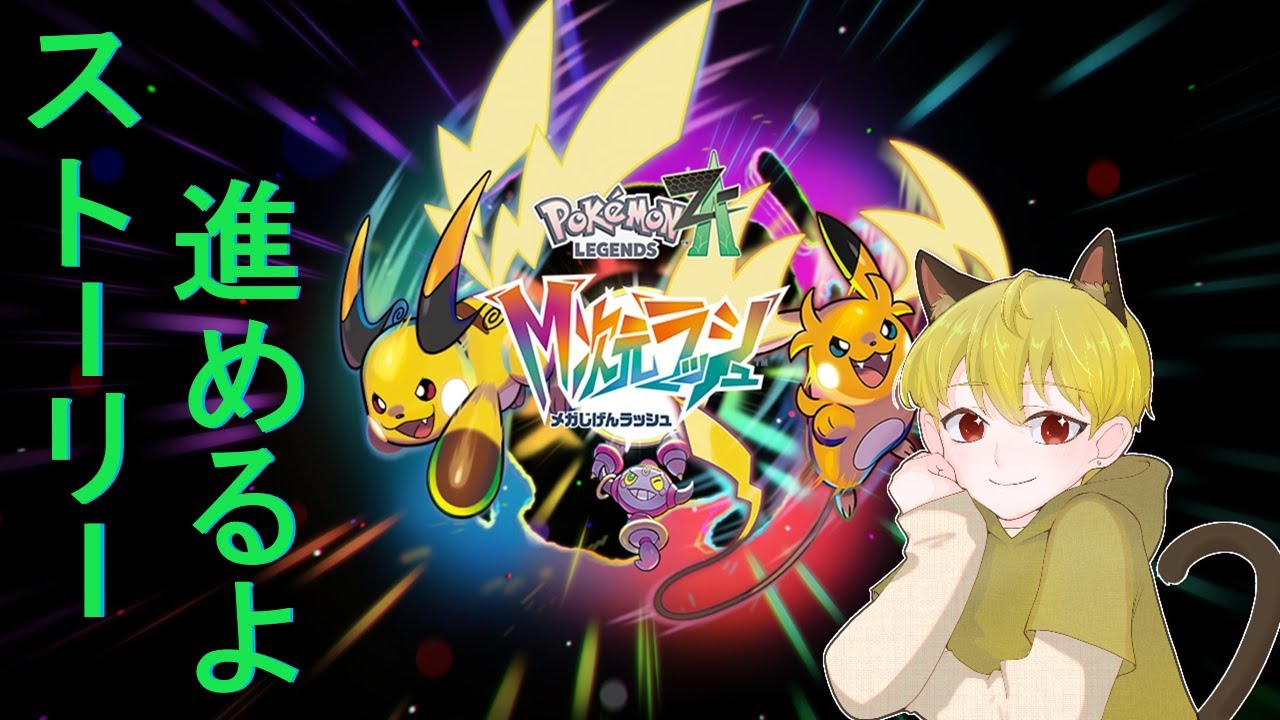 【ポケモンL】メガ次元ラッシュ買ったからストーリー進めるぞー！【ZA】