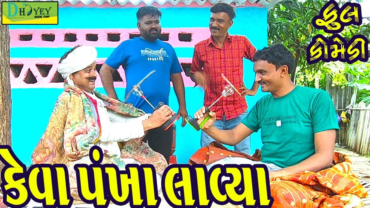 Keva Pankha Lavya || કેવા પંખા લાવ્યા ||Comedy Videol||Deshi Comedy।।Comedy Videoll