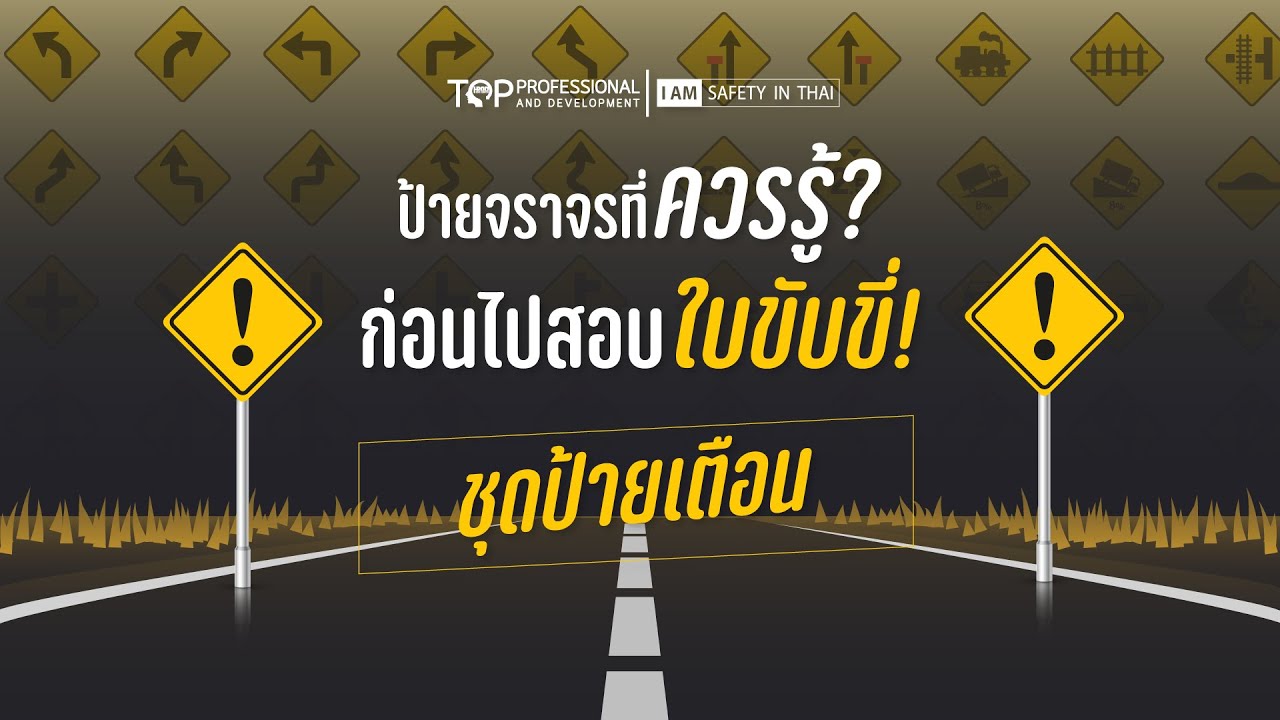ป้ายจราจรที่ควรรู้! ก่อนไปสอบใบขับขี่ 