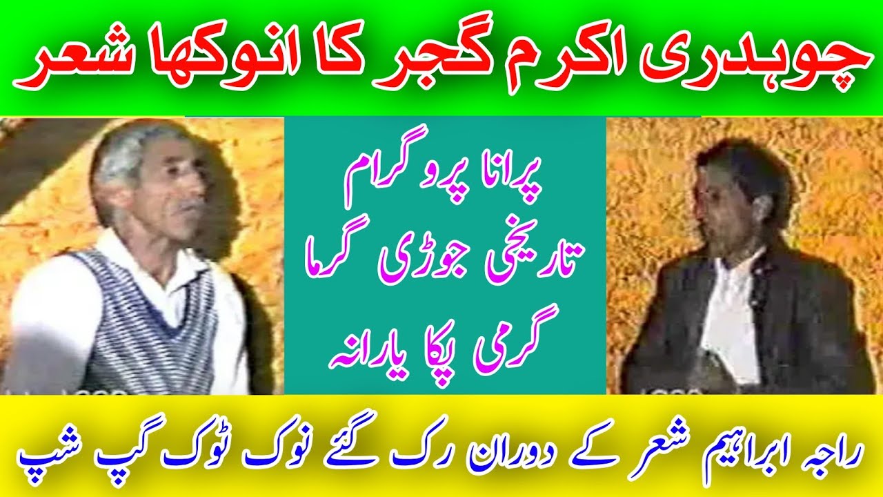 Ch Akram Gujjar vs Raja Ibrahim Chikai Muqabla Pothwari Sher | Mujaaz Nok Tok